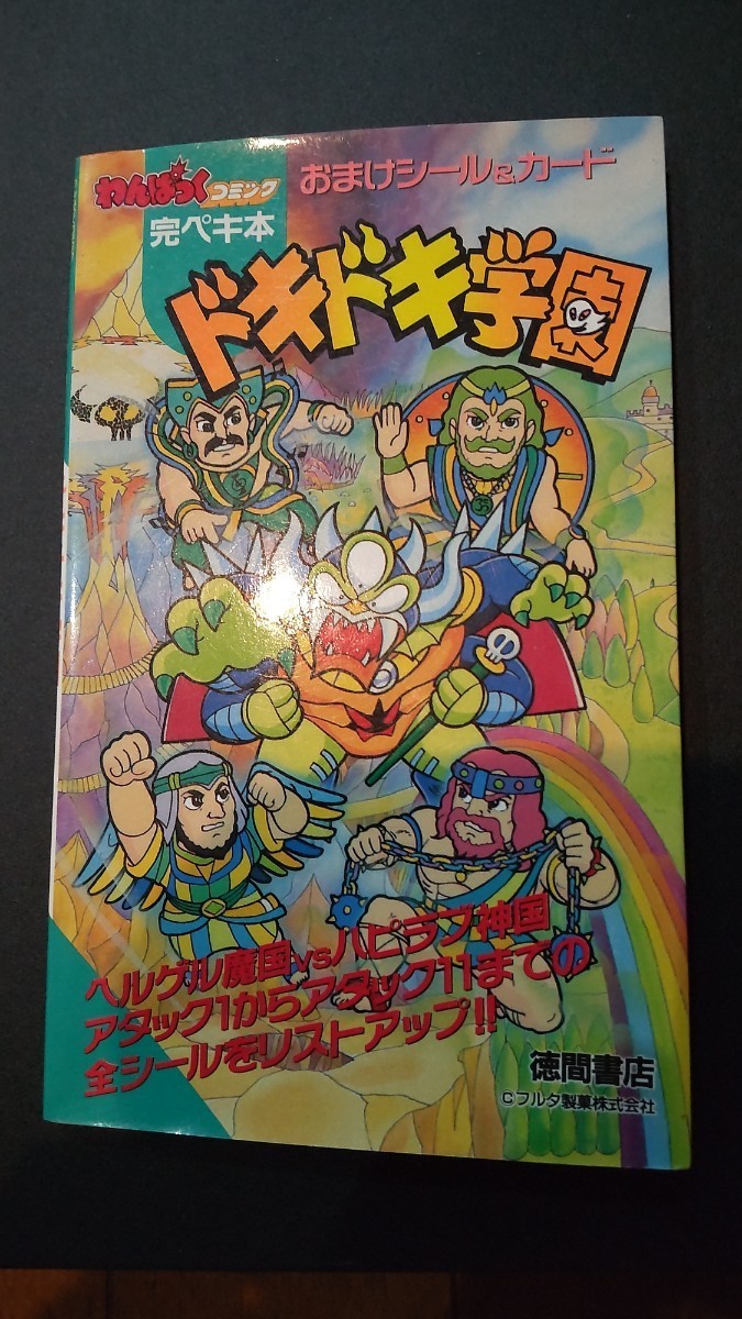ドキドキ学園 わんぱっくコミック 完ペキ本 マイナーシール 当時物(旧