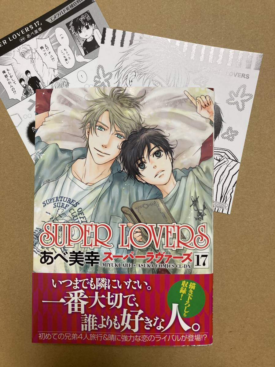 あべ美幸◇『SUPER LOVERS(17)』初版・帯付き◇特典2種(出版社漫画