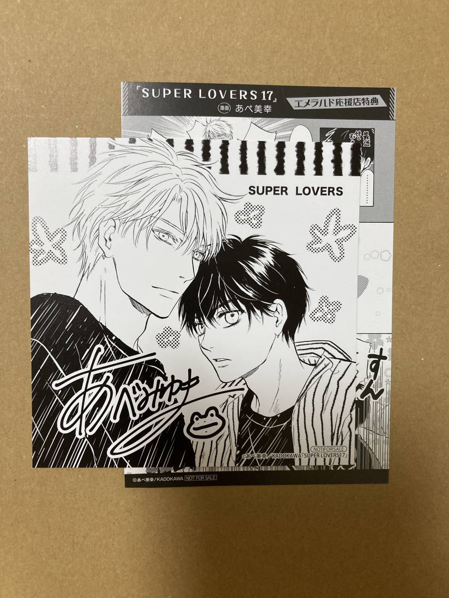 あべ美幸◇『SUPER LOVERS(17)』初版・帯付き◇特典2種(出版社漫画