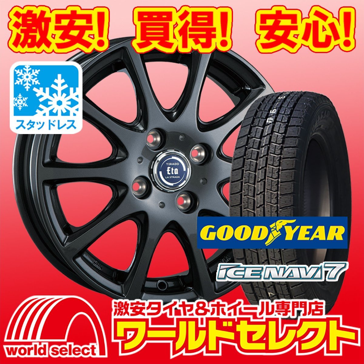 4本セット 新品スタッドレスタイヤホイールセット グッドイヤー ICE NAVI7 145/80R13 TIRADO ETA 13×4.00B +42 4穴 PCD100 送料税込41,700_組付け・バランス調整後に発送致します!