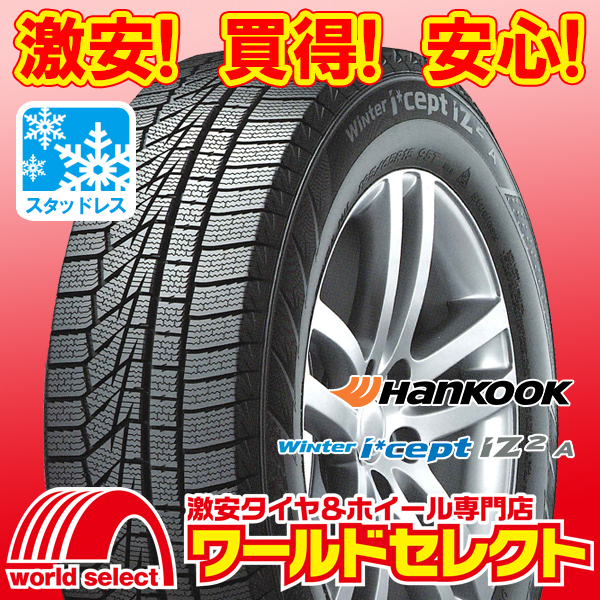 4本セット 2023年製 新品スタッドレスタイヤ ハンコック HANKOOK Winter i*cept iZ2 A W626 155/65R13 73Q 冬 即決 送料込￥17,000_ホイールは付いておりません！