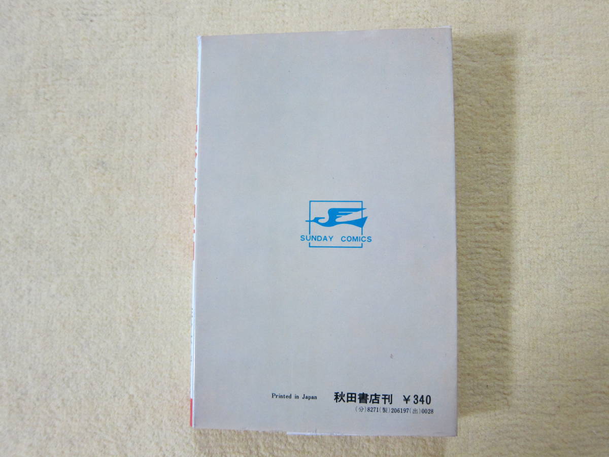 ★男どアホウ甲子園 第１２巻★佐々木守 水島新司★昭和４９年発行★中古★_画像2