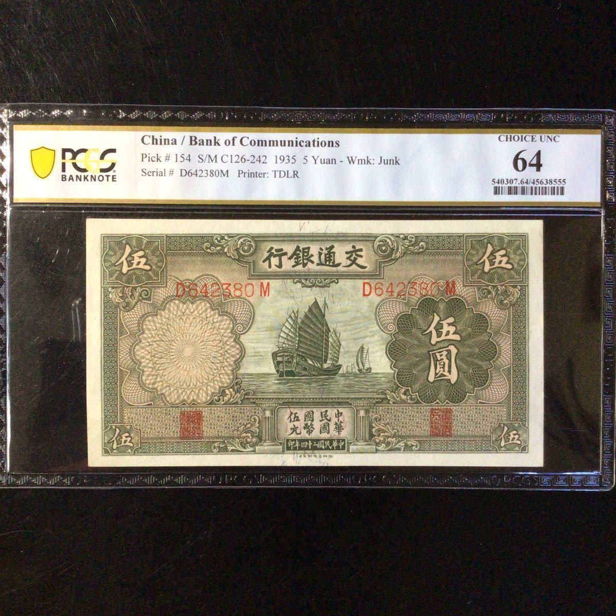 World Banknote Grading CHINA REPUBLIC《Bank of Cnmmunications》5 Yuan【1935】『PCGS Grading Choice Uncirculated 64』