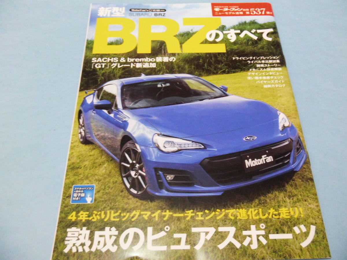 【 送料無料 】■即決■☆新型 BRZのすべて　モーターファン別冊 ニューモデル速報 第537弾!!_画像1