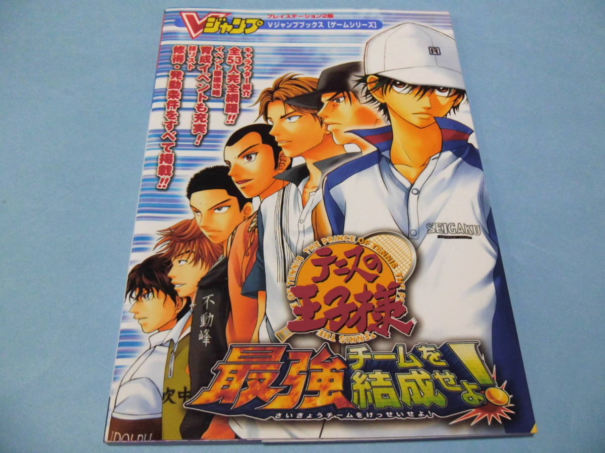 【 送料無料 】■即決■☆攻略本（PS2） 【テニスの王子様 最強チームを結成せよ！　Vジャンプブックス】