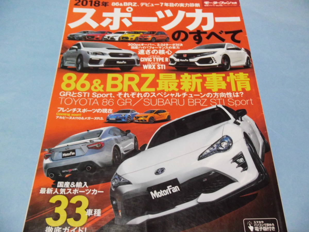 【 送料無料 】■即決■☆2018年 スポーツカーのすべて　モーターファン別冊 統括シリーズ vol.105_画像1