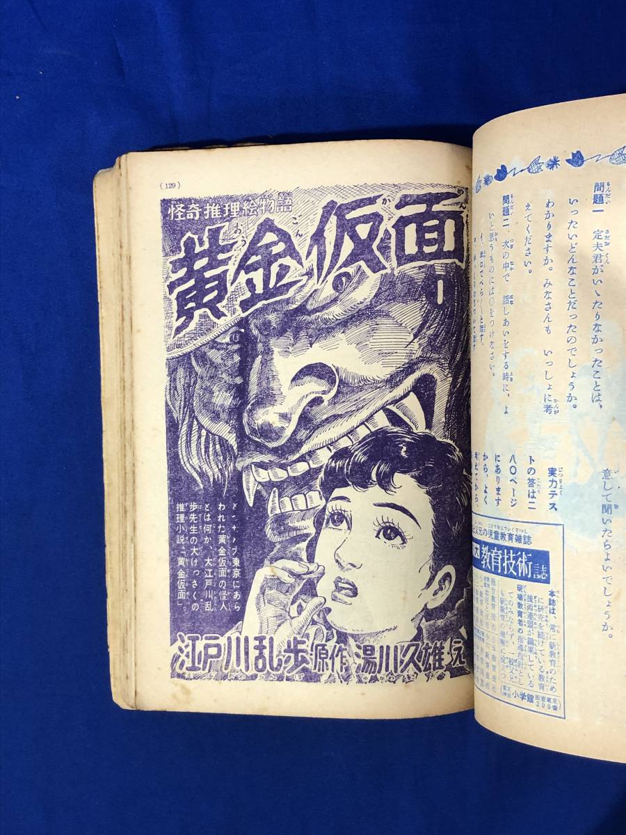 CH1032p●小学四年生 昭和30年4月号 江戸川乱歩「黄金仮面」/高垣眸/玉井徳太郎/山川惣治/緑はるかに浅丘ルリ子_画像8