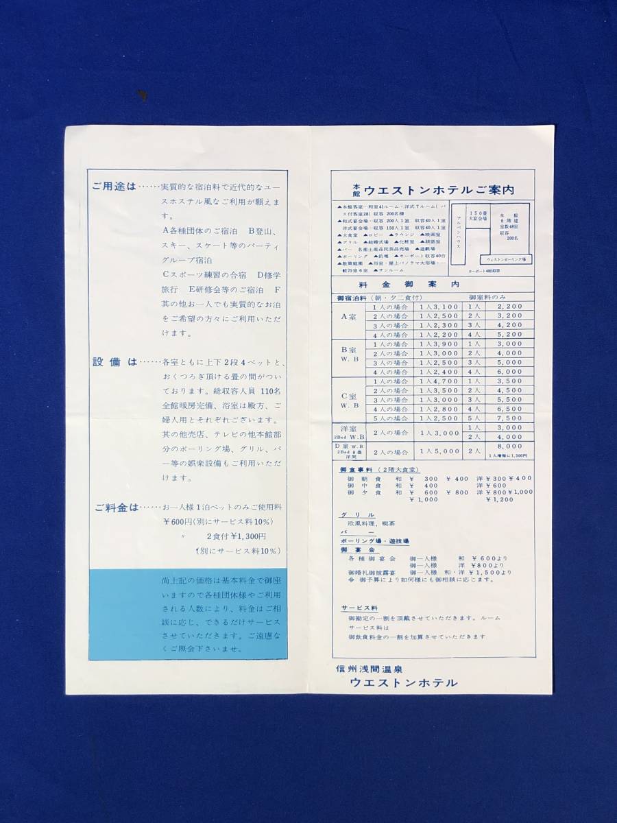 レCH1164p●【パンフ】「ウエストンホテル別館 アルペンハウス御案内」浅間温泉/設備/宿泊料/食事料金/観光/松本/リーフレット/昭和レトロ_画像3