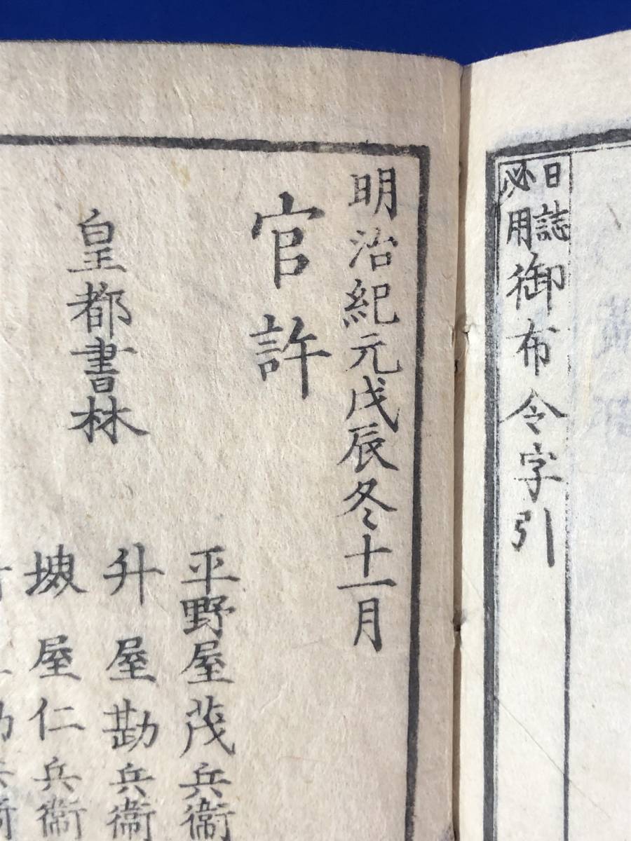 CH1288p●「日誌必用 御布令字引 全」 明治元年(戊辰) 和本/古書/戦前_画像2