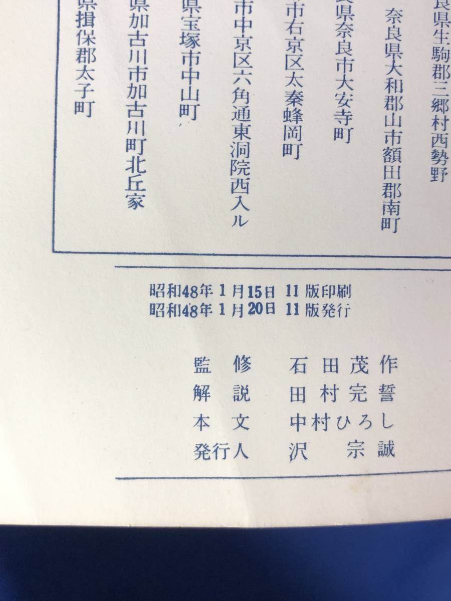 CH1189p●「聖徳太子さま」 青山書院 中村ひろし 昭和48年 教育まんが 仏教/日本史_画像3