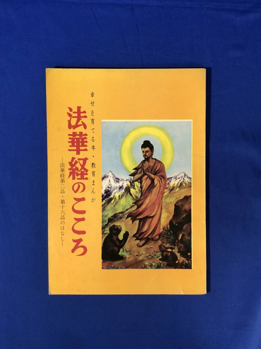 CH1196p●「法華経のこころ」 青山書院 田中ちかお 昭和47年 幸せを育てる本・教育まんが 仏教_画像1