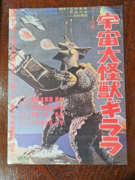 超レア 宇宙大怪獣・ギララ　ポスター B4サイズ　1967年 松竹 昭和レトロ　藤岡弘 怪獣映画 特撮_画像1