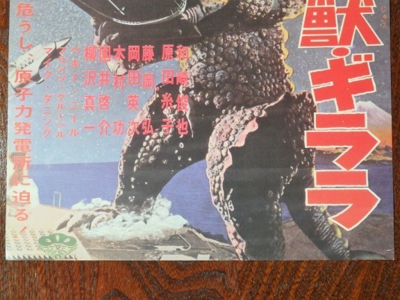 超レア 宇宙大怪獣・ギララ　ポスター B4サイズ　1967年 松竹 昭和レトロ　藤岡弘 怪獣映画 特撮_画像3