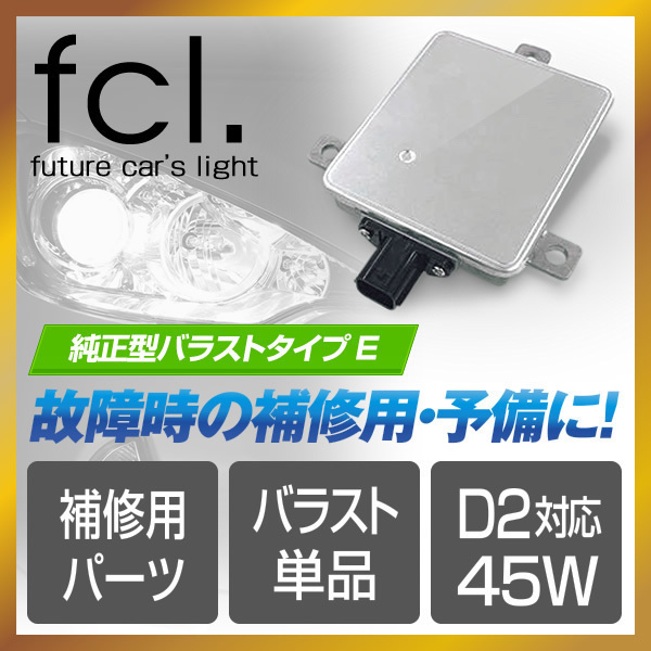 fcl.直営店 45W化 補修用 純正互換バラスト 1個 加工なし取付HID パワーアップ用【タイプE】エフシーエル