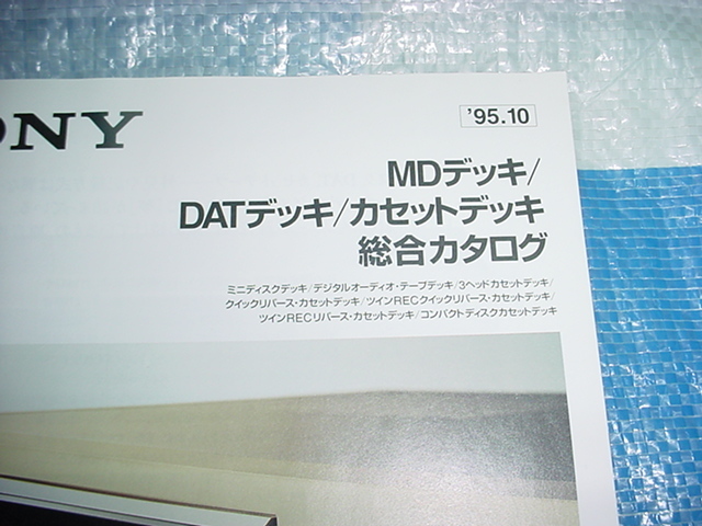 1995 year 10 month SONY MD deck /DAT deck / cassette deck /. general catalogue 
