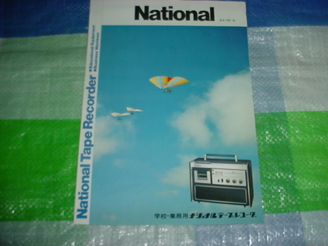 1976年6月　ナショナル　学校・業務用　テープレコーダーのカタログ_画像1