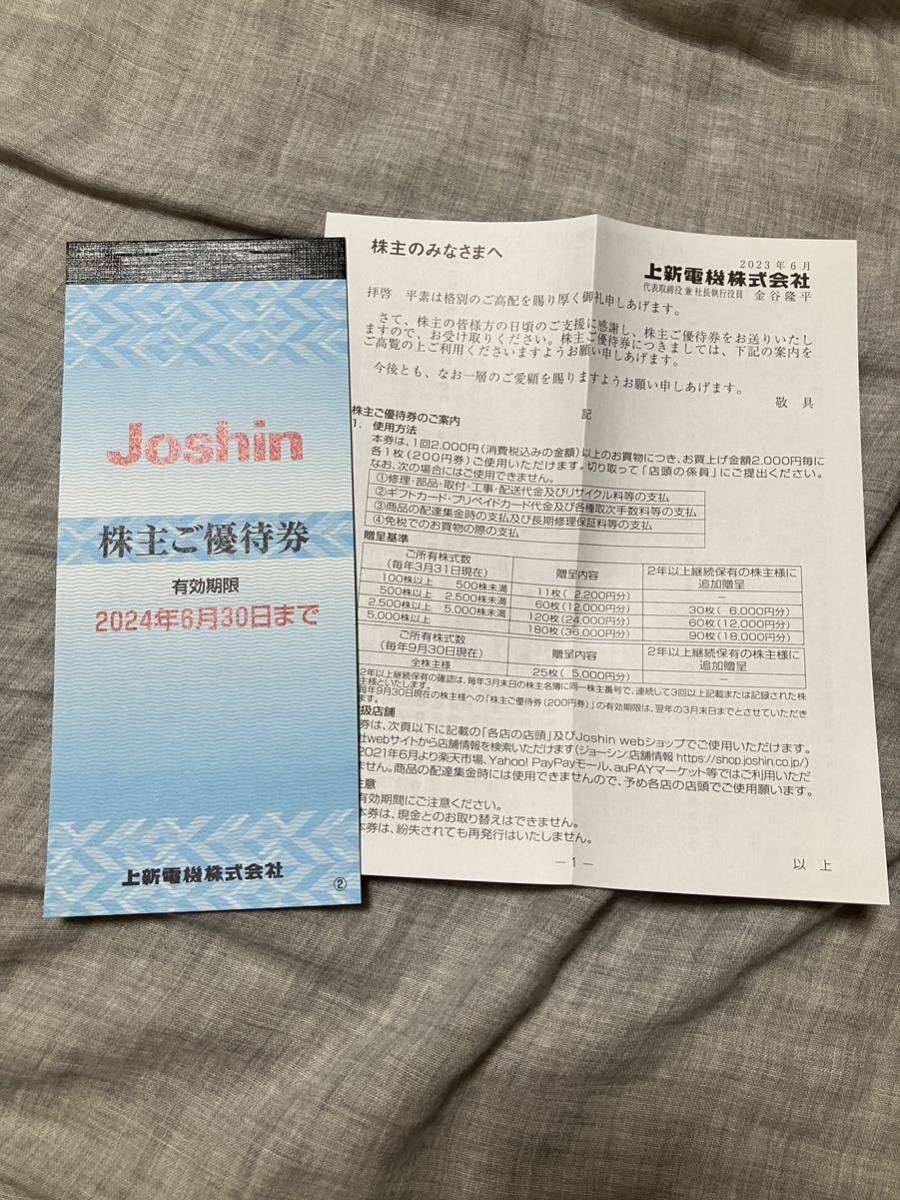 匿名配送 上新電機 Joshin ジョーシン 株主優待券2200円分割引券