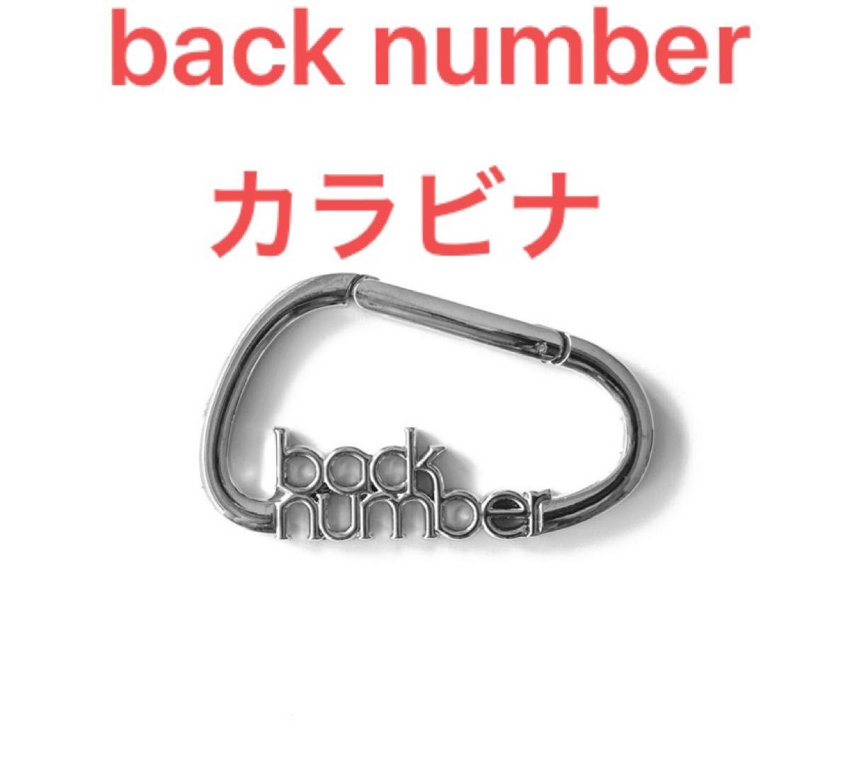 back number カラビナ アクリルコースター キーホルダー2点-