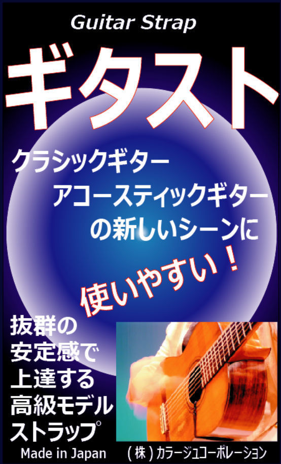 ギター用ストラップ。新開発の「ギタスト」。立奏にも座っての演奏にもギターレストや足台の変りにも使えるプロフェッショナルモデルです_画像1