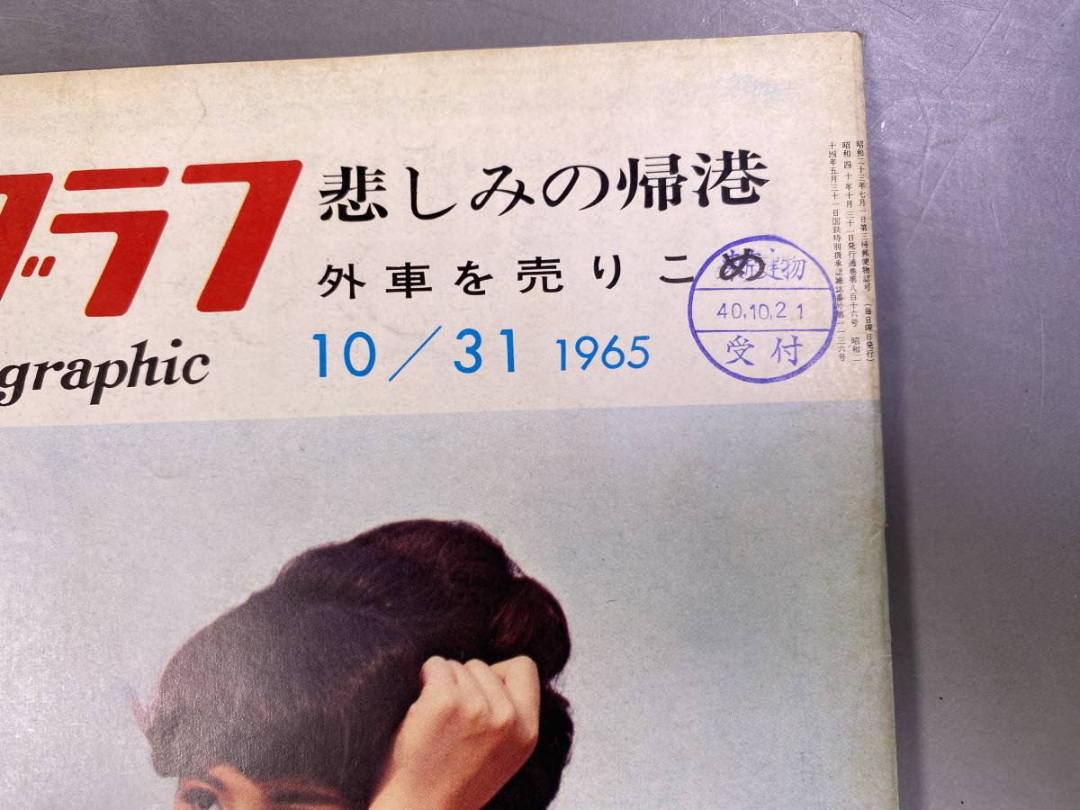 毎日グラフ 1965年10月31日　表紙・城野ゆき　悲しみの帰港　外車を売りこめ_画像2