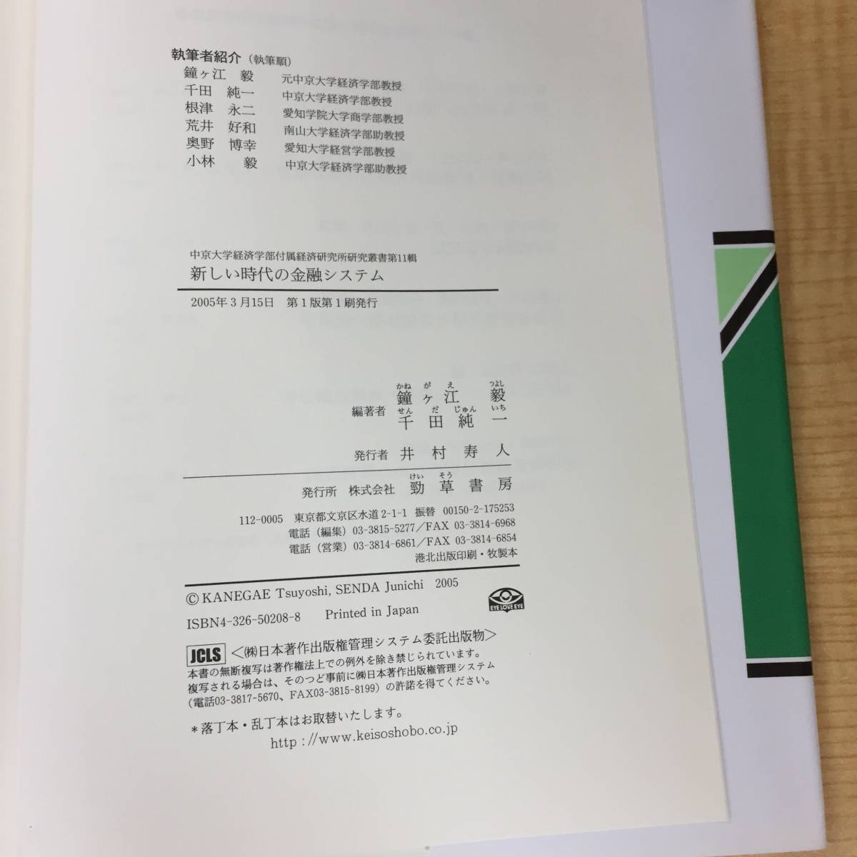 n433 新しい時代の金融システム 中京大学経済学部付属経済研究所研究叢書 鐘ヶ江 毅 千田 純一 勁草書房 2Ca1_画像3