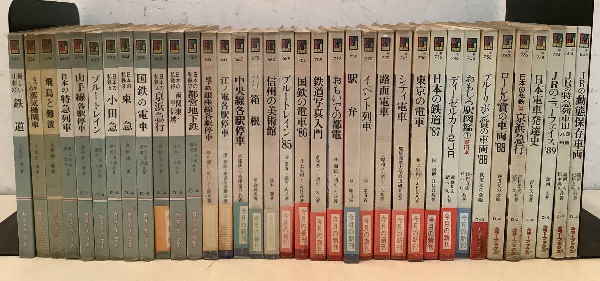 保育社カラーブックス 鉄道 昭和47年から平成2年 計8冊 - 趣味 