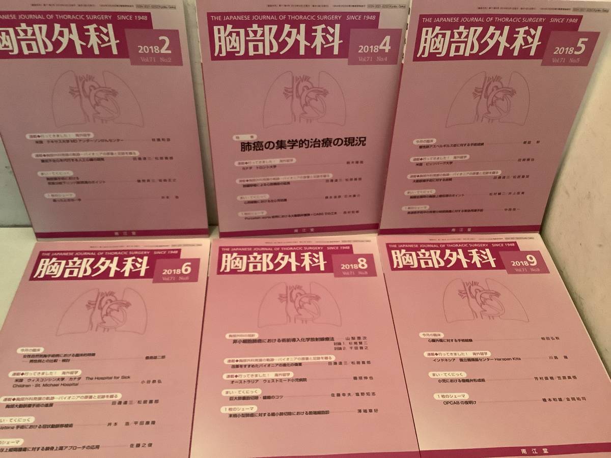 n671 胸部外科 2018年2、4～6、8～12月号 不揃 まとめて 9冊 セット 南江堂 Vol.71 1Jb6_画像4