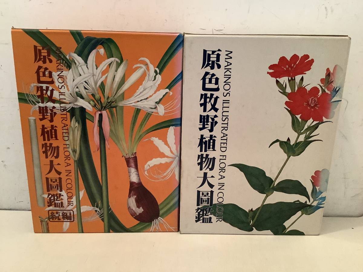 n681 原色牧野植物大図鑑 正＋続 2冊 セット 牧野富太郎 北隆館 昭和60年 昭和61年 1Ga4の画像1