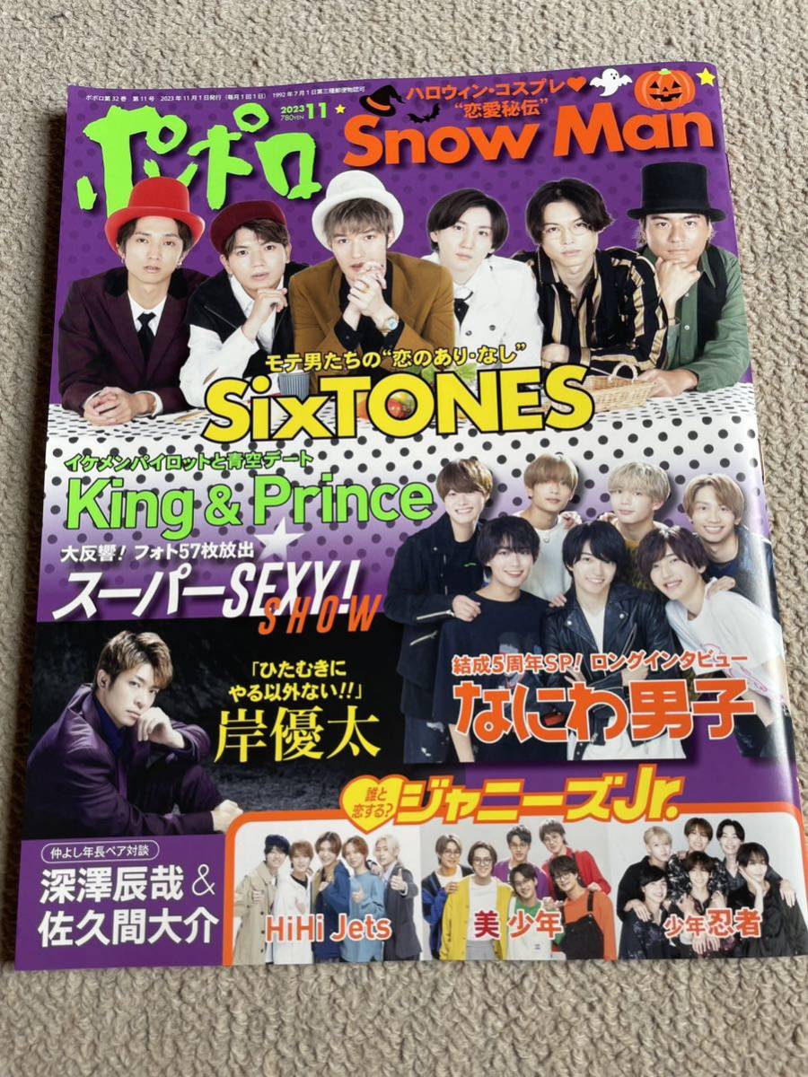 ★「ポポロ」2023年11月号　King&Prince・なにわ男子・岸優太・SixTONES・Hi Hi Jets・美 少年なども★_画像1