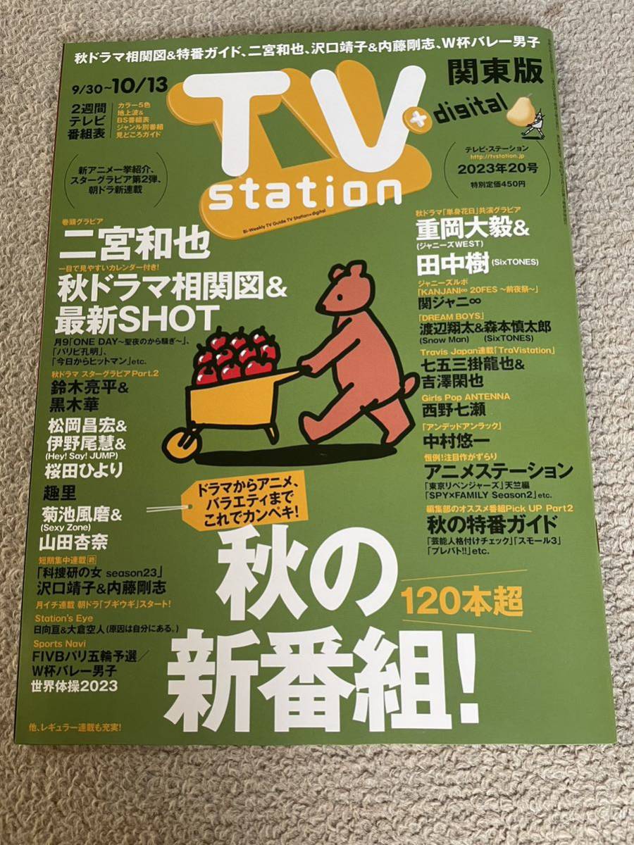 ★「TVstation+digital」2023年9/30～10/13号　2023年20号　関東版★二宮和也・菊池風磨・重岡大毅・田中樹・西野七瀬など_画像1