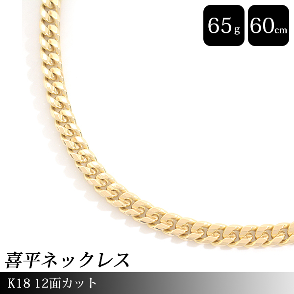 当店在庫してます! 12面カット K18 ネックレス 喜平 65g 中古 YG