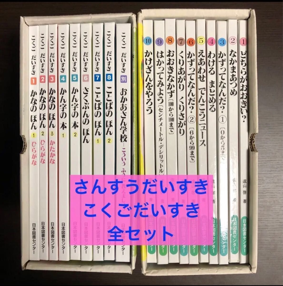 宅配便配送 さんすうだいすき こくごだいすき 全巻 セット 遠山啓 算数