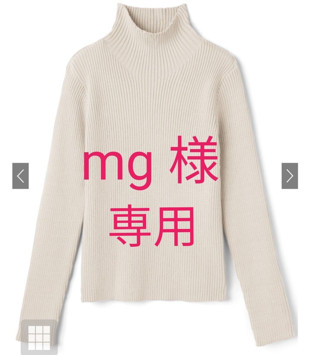 mg様 専用ページ グレイル ボトルネックリブニットトップス オフ