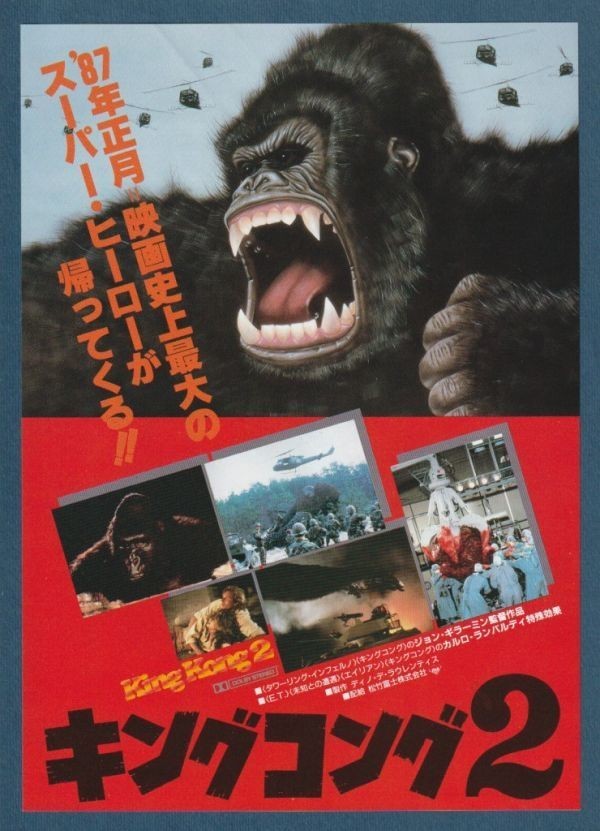 チラシ■1986年【キングコング２】[ A ランク ] Ver.a1/新宿京王1 館名入り/ジョン・ギラーミン リンダ・ハミルトン_画像1