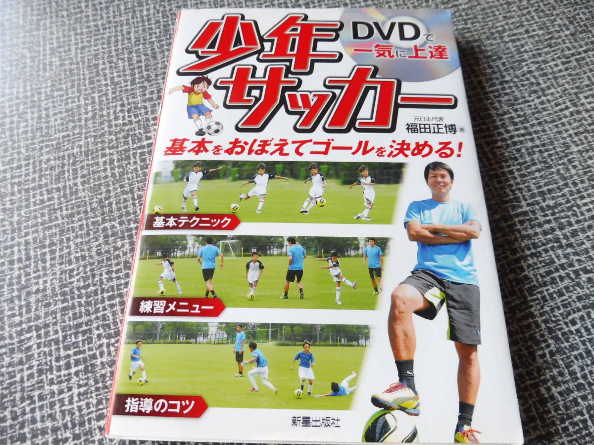  DVD未使用 少年サッカー 日本代表 福田正博著 基本テクニック練習教える メニュー指導のコツジュニアキッズ子ども子供_画像1