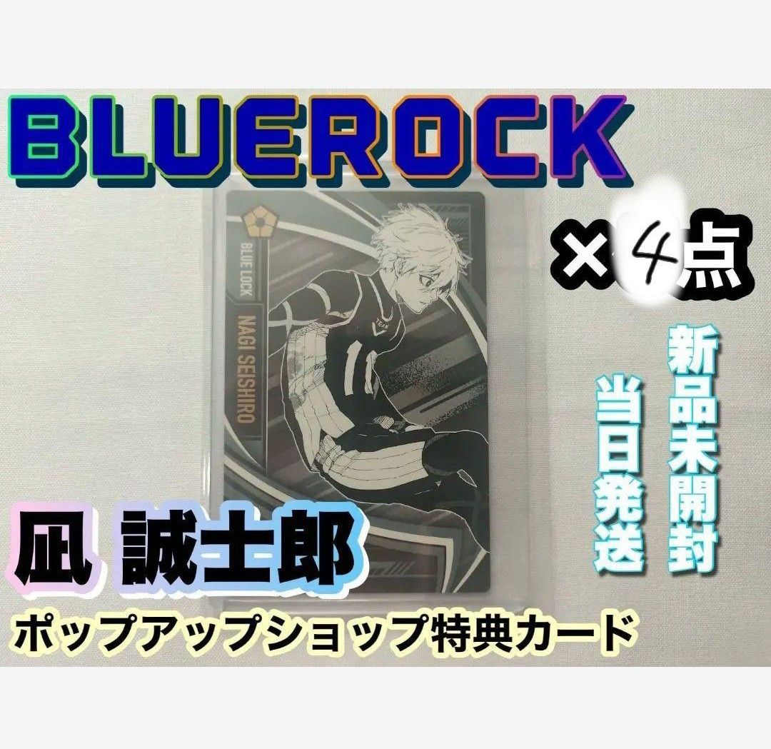 ブルーロック ポップアップショップ特典カード凪 誠一郎 ×4点