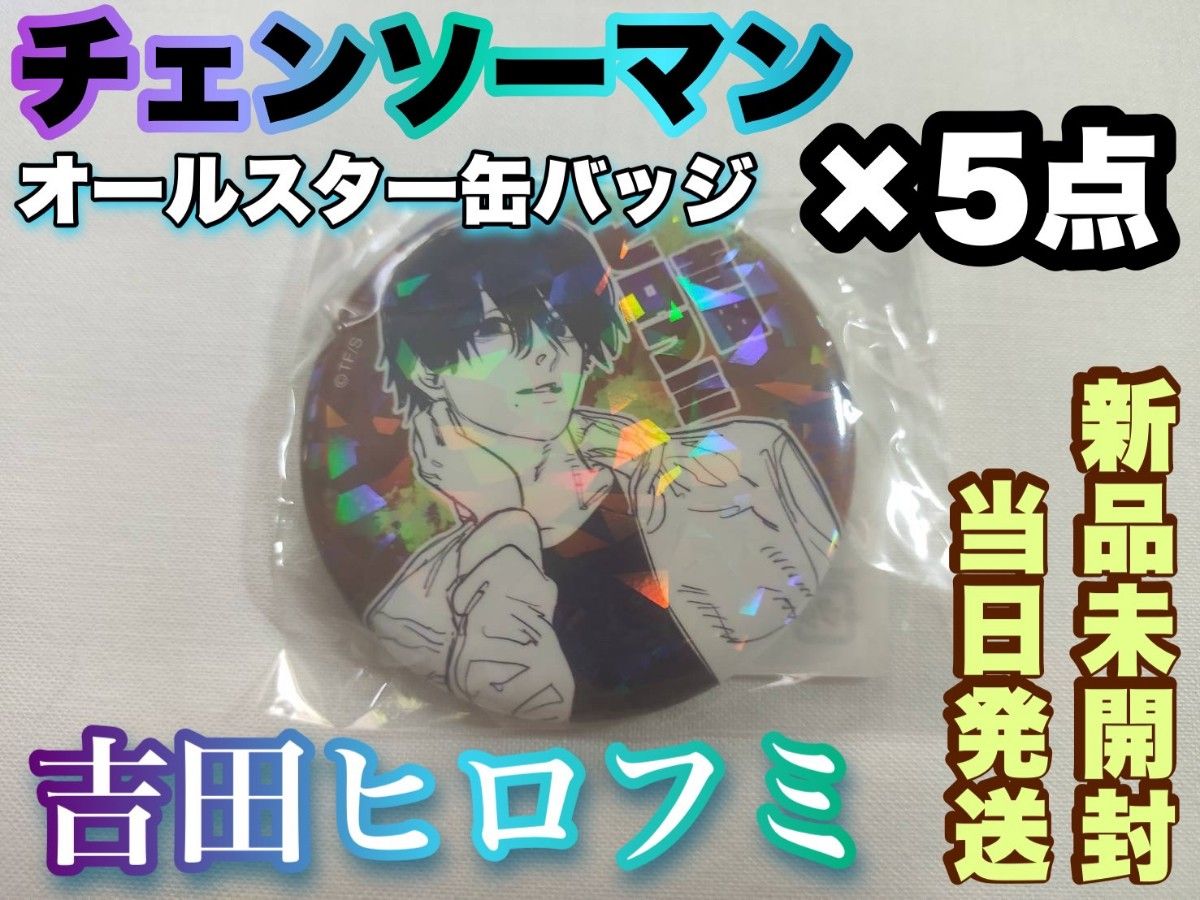 チェンソーマン オールスター缶バッジ 吉田ヒロフミ ×5点