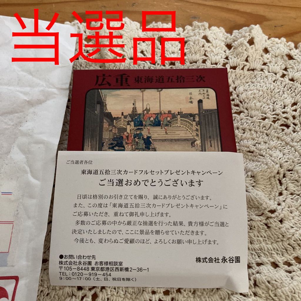 永谷園カード 新品未開封即決送料無料 永谷園 広重 東海道 五拾三次カードフル
