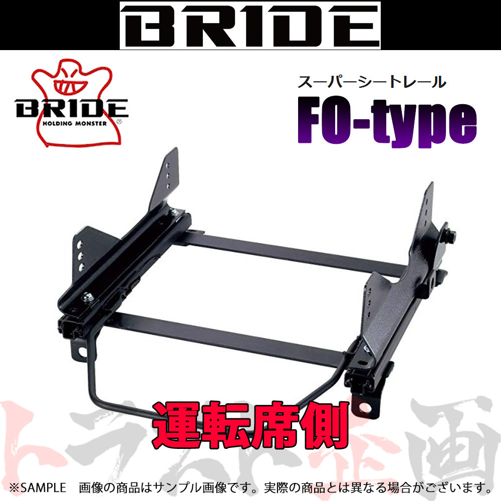BRIDE ブリッド シートレール シビック タイプR EP3 2000/9- 運転席側 (FOタイプ) フルバケ H037FO トラスト企画 (766111431_画像1