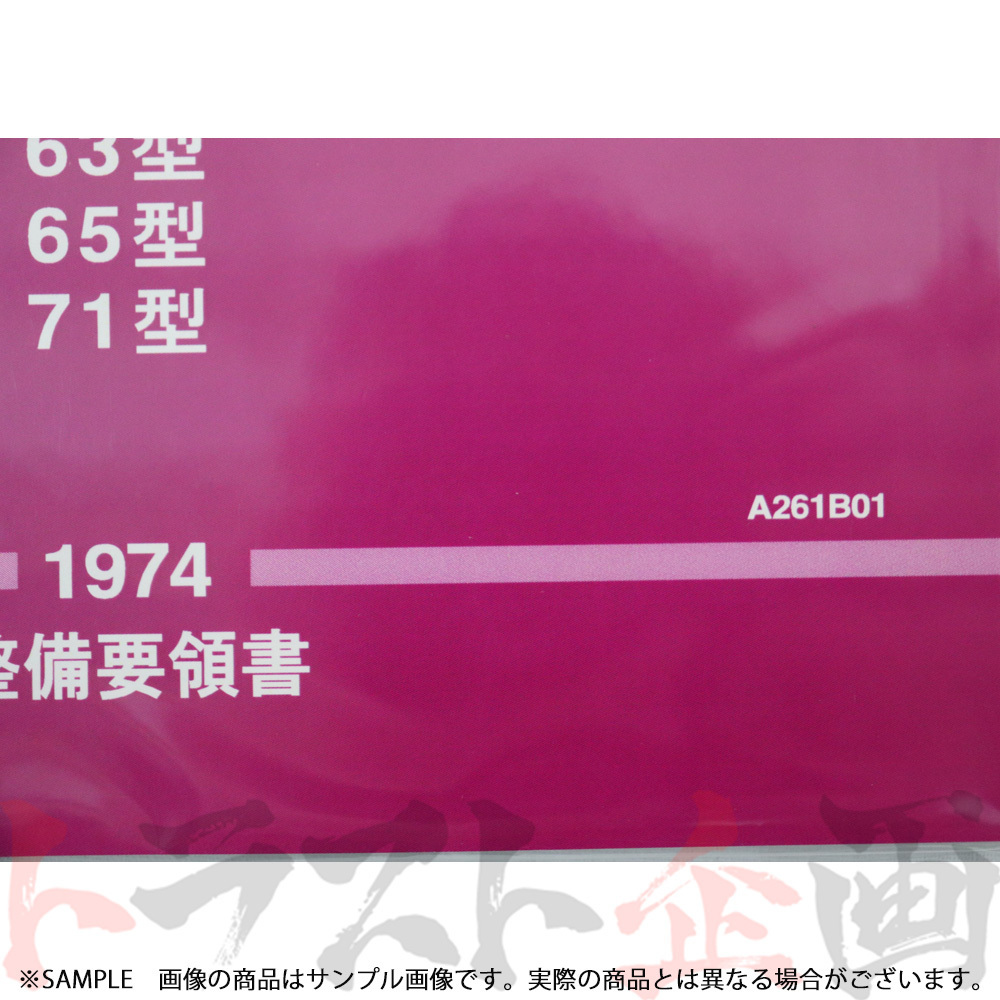 日産 整備要領書 トランスミッション 総合版 I 56型 60型 63型 65型 71型 1974年 A261B01 トラスト企画 純正品 (663181319_画像2