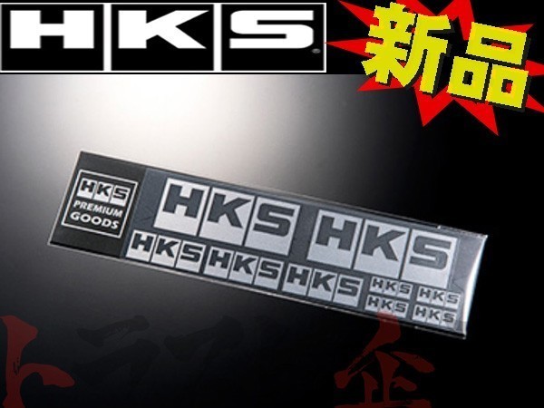 HKS ステッカー ロゴ シルバー 51007-AK231 トラスト企画 (213191499_画像1