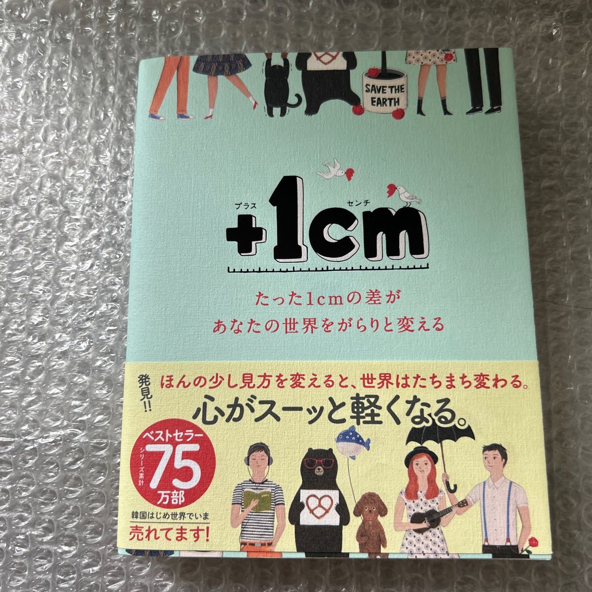 ＋１ｃｍ（イッセンチ）　たった１ｃｍの差があなたの世界をがらりと変える キムウンジュ／文　ヤンヒョンジョン／イラスト　簗田順子／訳