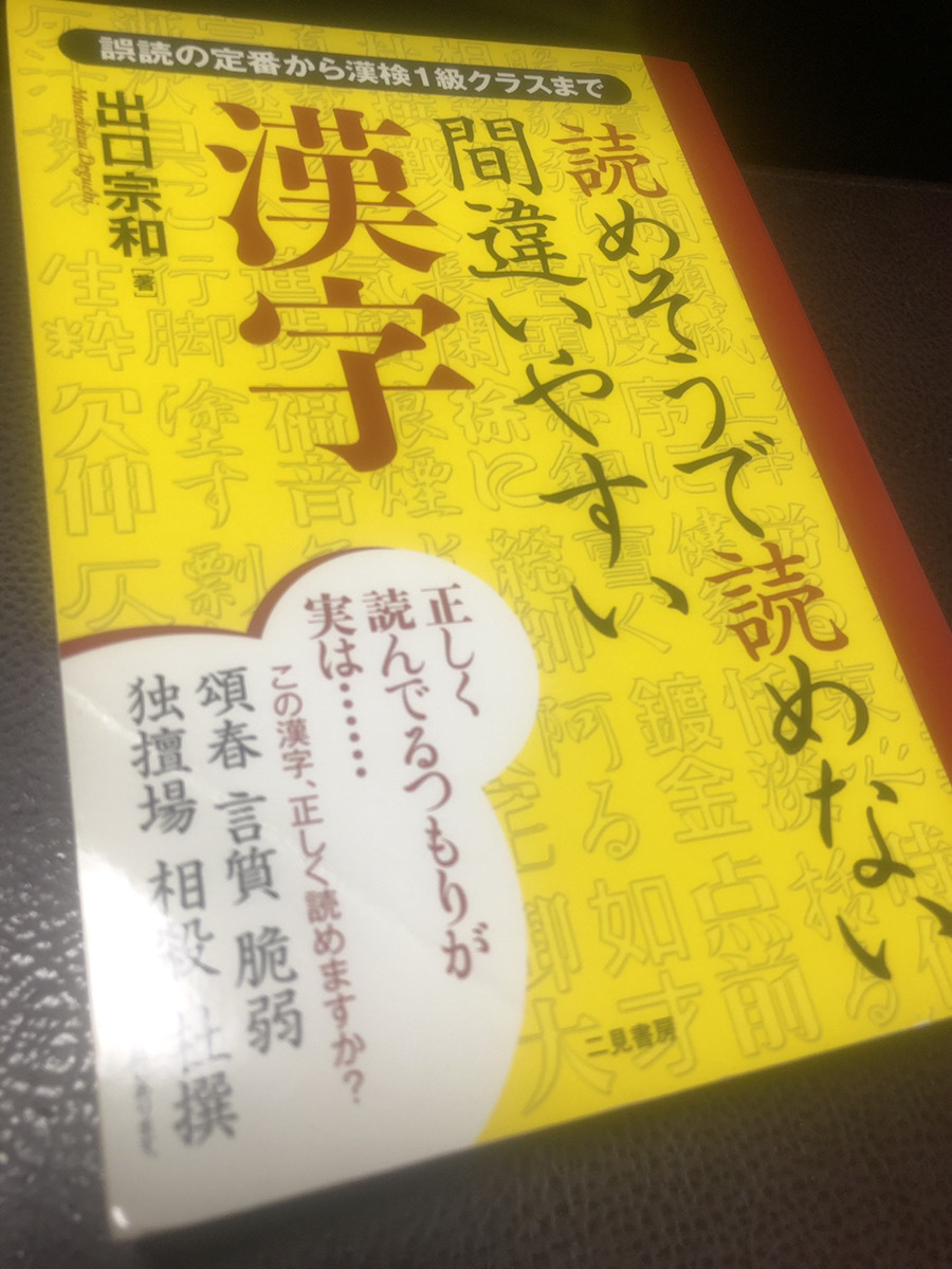 【読めそうで読めない間違いやすい漢字】二見書房　出口宗和著　漢検1級【23/09 STS】_画像1