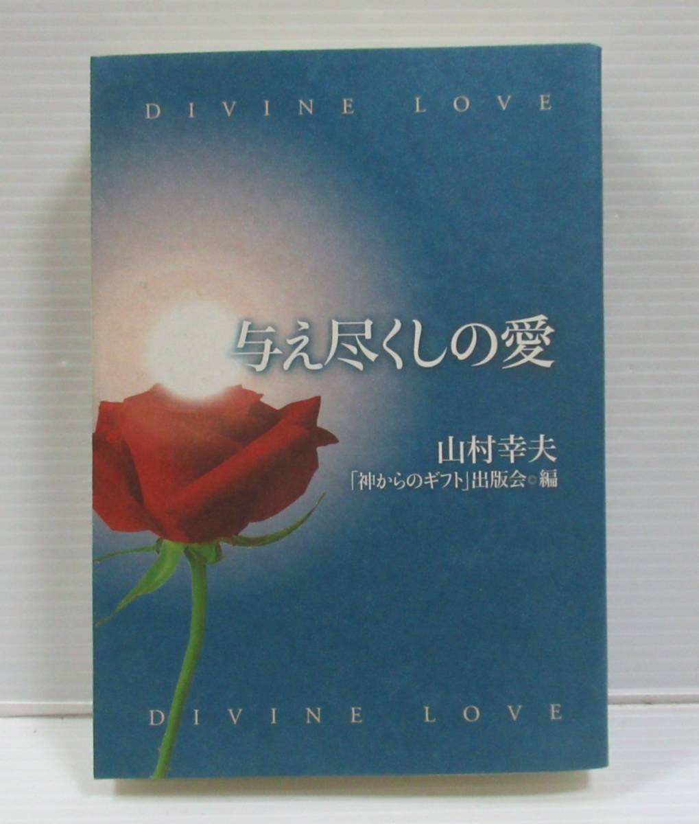 ■与え尽くしの愛　山村幸夫　「神からのギフト」出版会　2005年　非売品