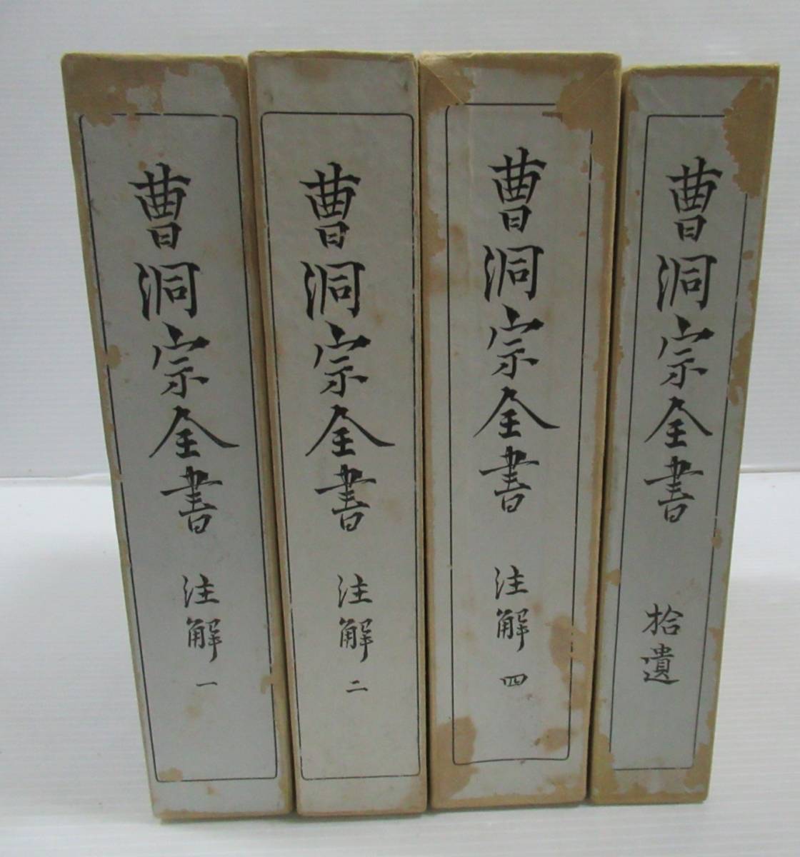 ■曹洞宗全書　バラ4冊セット　注解 1・2・４ 拾遺　仏教社　曹洞宗全書刊行会_画像1