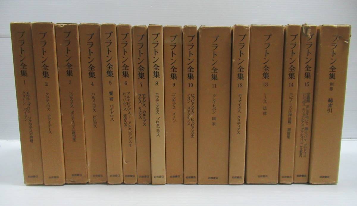 ■プラトン全集　全16冊揃い　第1〜15+別巻　岩波書店　ソクラテス/クレイトポン/ティマイオス/エピノミス_画像1