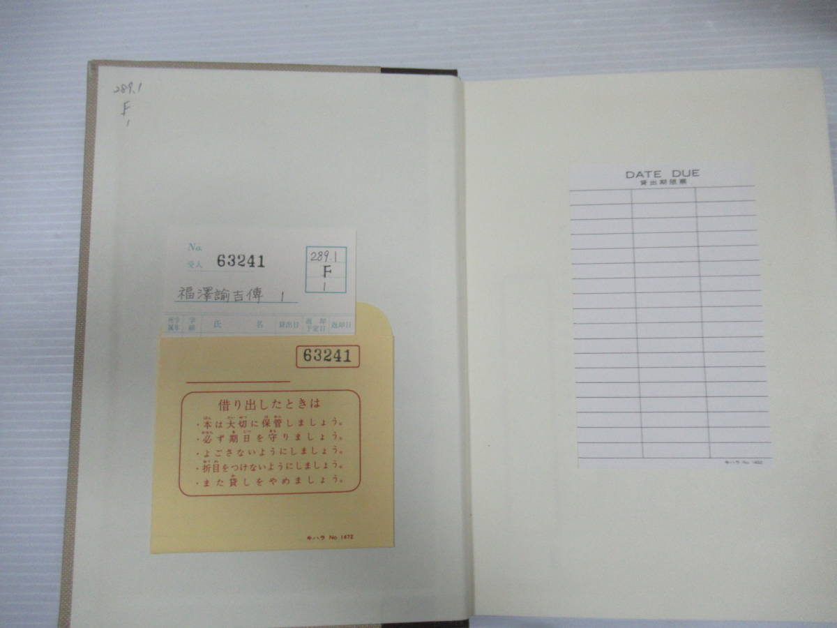 ■ 福沢諭吉伝 福沢諭吉傳 全4冊揃い 石川幹明 岩波書店 慶応義塾蔵版 大学図書館除籍本_画像7