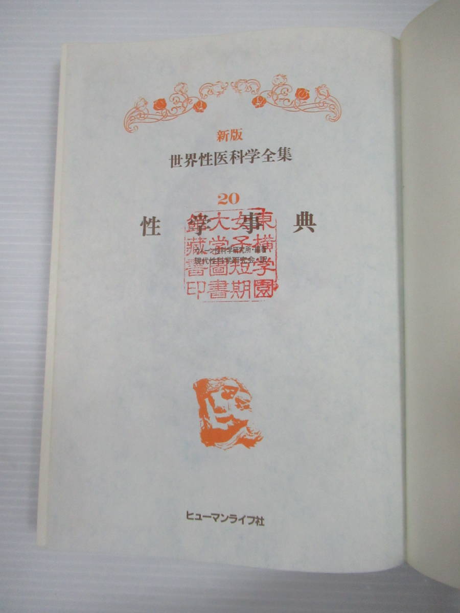 ■新版 世界性医科学全集 本巻全20冊中17冊セット 第4～20巻 現代性医科学研究会/編 避妊の歴史・東洋性典・性愛の科学 他_画像7