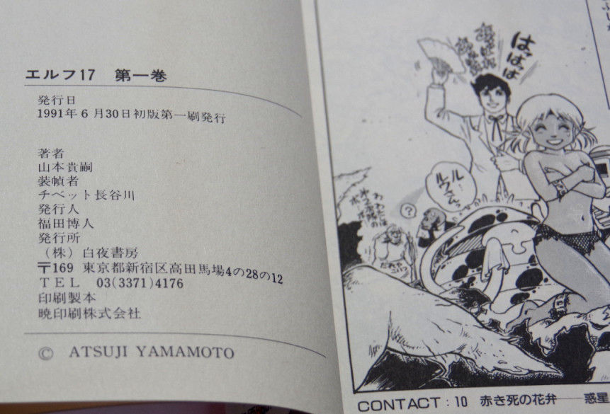 Yahoo!オークション - 真作 山本貴嗣『エルフ・17』描き下ろし Yahoo!オークション - 真作 山本貴嗣『エルフ・17』描き下ろし