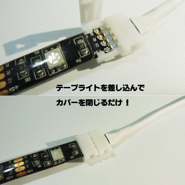配線加工不要！10mm 幅 レインボー RGB テープライト 用 接続ケーブル 12V/24V 接続端子付 半田/ハンダ F_画像2